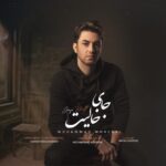 دانلود آهنگ محمد محبی جای خالیت